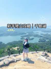 又健康又可以影相裝逼 仲唔去？｜新手爬山攻略｜香港千島湖