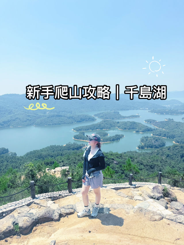 又健康又可以影相裝逼 仲唔去？｜新手爬山攻略｜香港千島湖