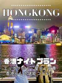 【香港】グルメと100万ドルの夜景満喫！香港おすすめナイトプラン！