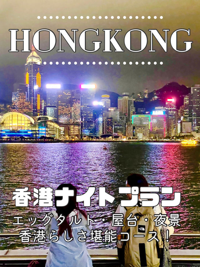 【香港】グルメと100万ドルの夜景満喫！香港おすすめナイトプラン！
