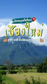 🧭 ปักหมุดที่เที่ยวเชียงใหม่...อัปเดต 2025