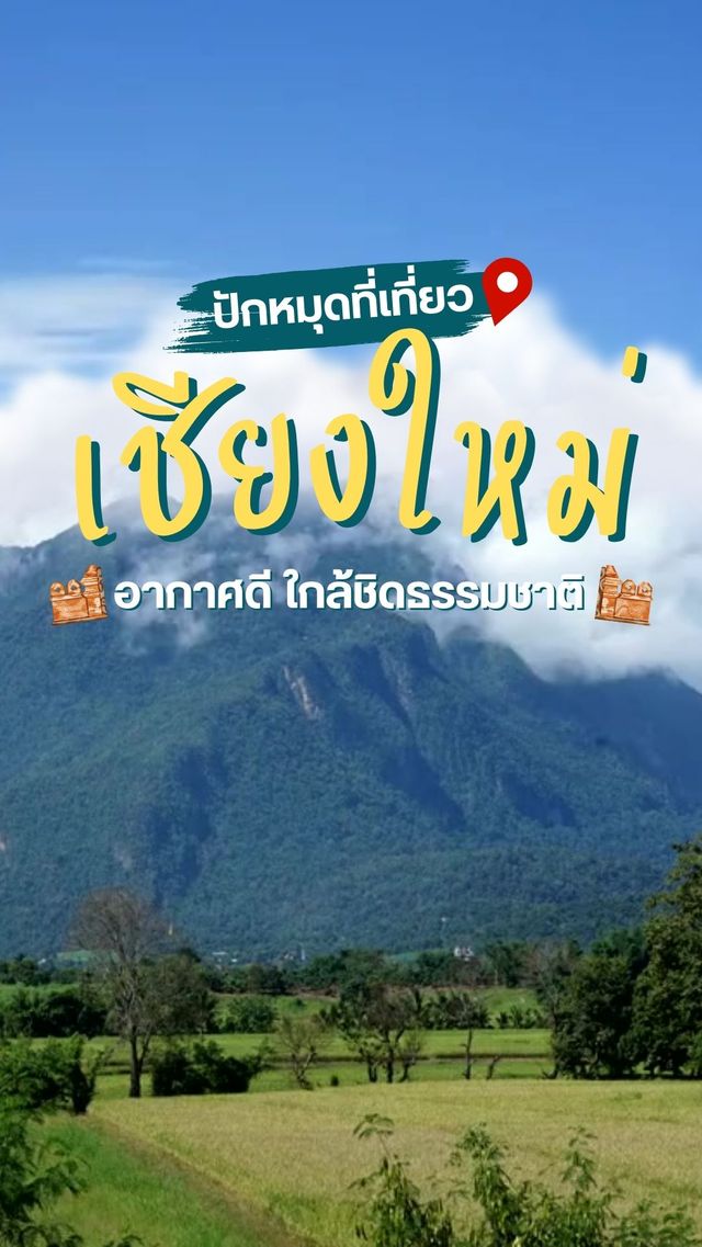 🧭 ปักหมุดที่เที่ยวเชียงใหม่...อัปเดต 2025  🧭 ปักหมุดที่เที่ยวเชียงใหม่...อัปเดต 2025