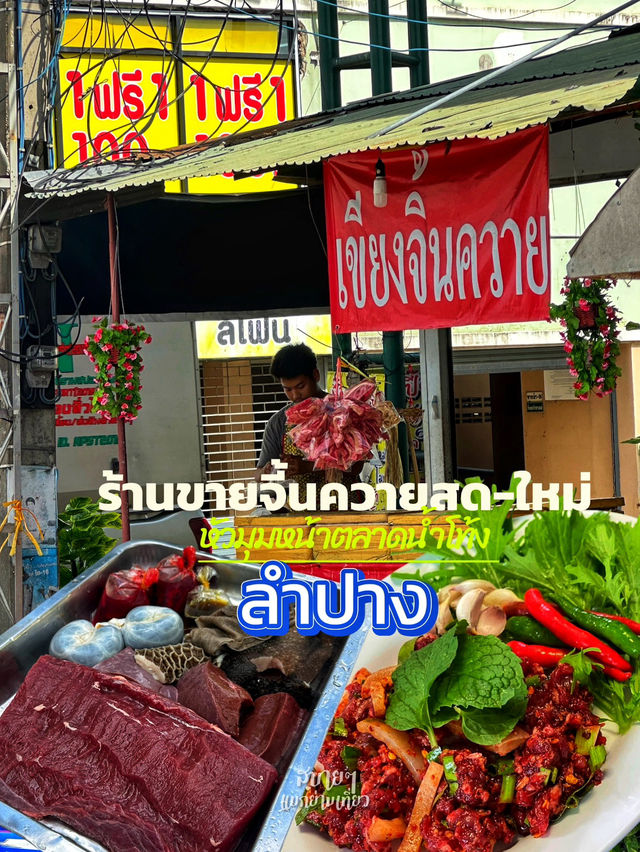 🥩“เขียงนี้มีแต่ของดี-เนื้อสด ที่ลำปาง 🥩“เขียงนี้มีแต่ของดี-เนื้อสด ที่ลำปาง