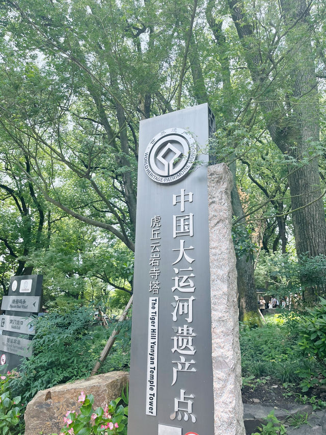【蘇州虎丘】登上「吳中第一名勝」