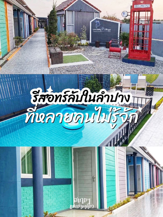 “รีสอร์ทเงียบ ๆ กลางทุ่งนา ที่ลำปางพีวิลเลจ”