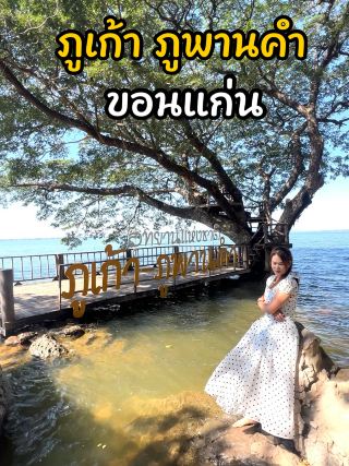 อุทยานแห่งชาติภูเก้า-ภูพานคำ จ.ขอนแก่น