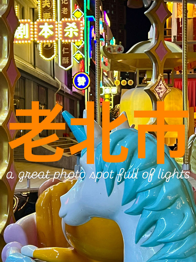 🇨🇳선양 사진찍기 좋은 야경명소 라오베이시 🇨🇳선양 사진찍기 좋은 야경명소 라오베이시