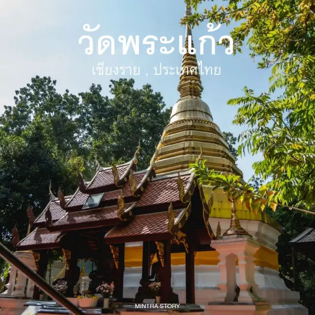 วัดคู่บ้านคู่เมือง เชียงราย ตำนานพระแก้วมรกต