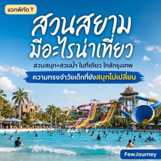 Чем заняться в парке Siam Amazing Park: возвращаемся в детство.