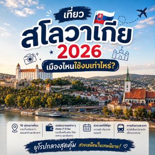 2026년 슬로바키아 여행, 도시별 예상 경비는 얼마일까? 。