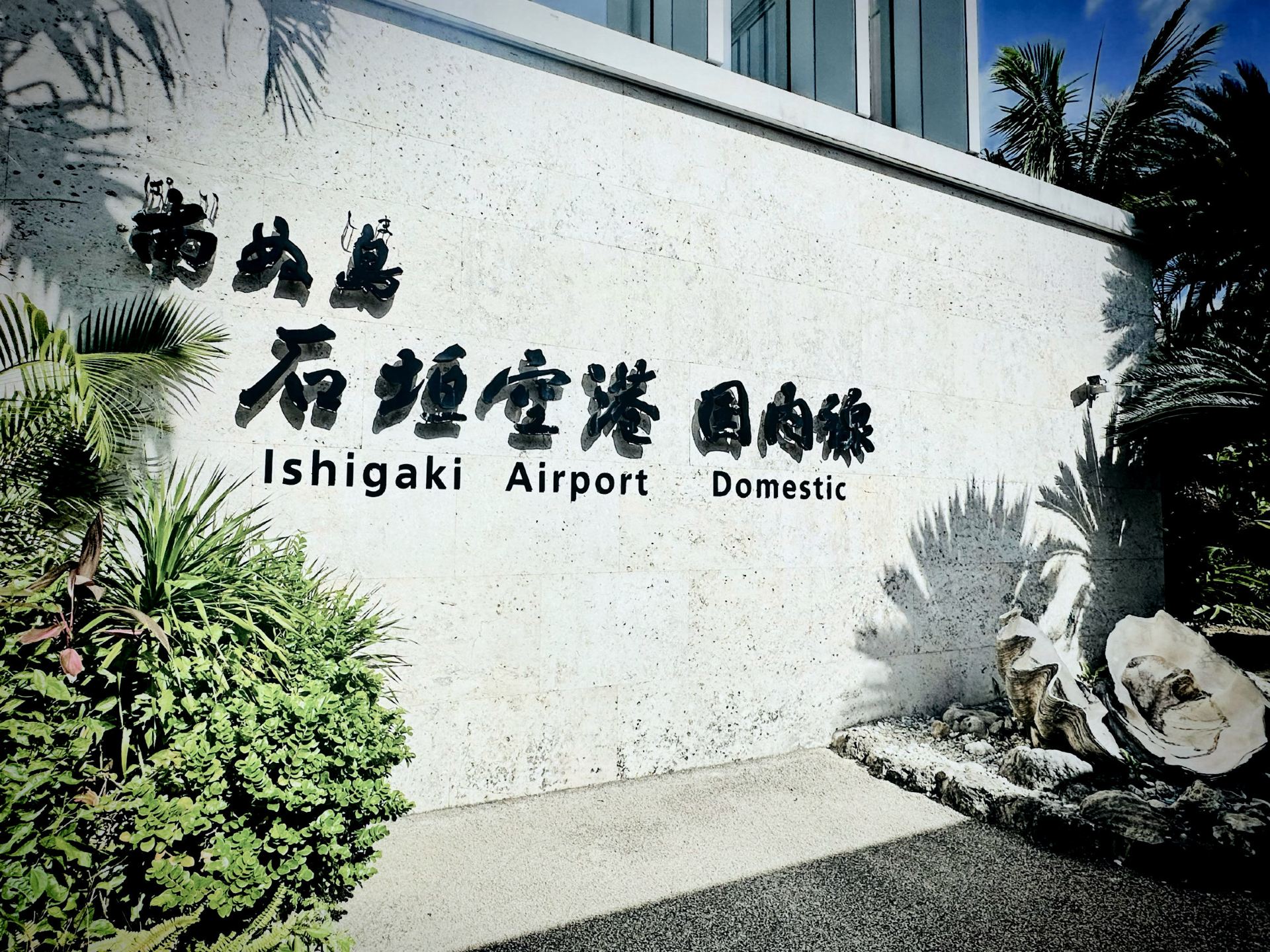 [Ishigaki Island, Okinawa] Painushima Ishigaki Airport: The Azure Gateway to the Yaeyama Islands, Blending Local Flavors and Ultimate Convenience