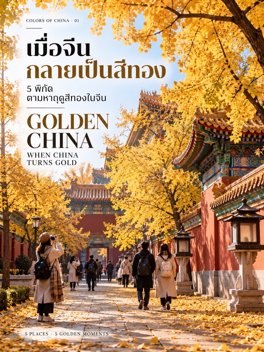 Khi Trung Quốc dần chuyển mình sang màu vàng kim, bạn muốn đến thành phố nào để tìm thấy điều đó?
