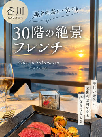 香川・高松】瀬戸内海を一望する絶景フレンチ🍽️✨ Alice in