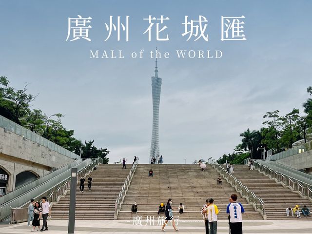 花城匯｜打卡廣州商場