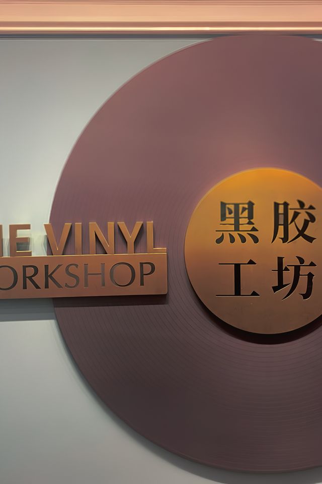 魔都打卡@一家唱片廠一棟小洋樓一首進行曲
