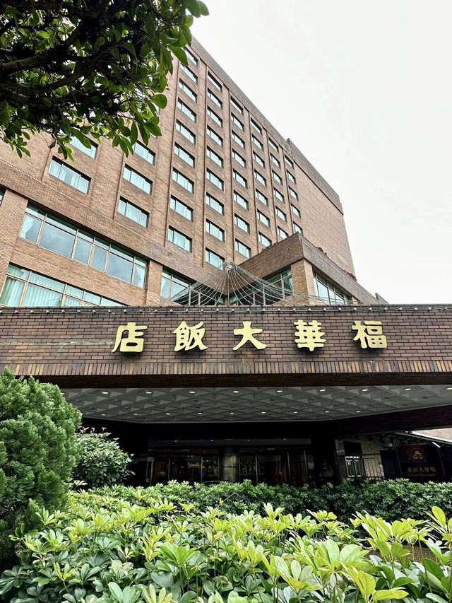 台北福華大飯店：傳統與現代的和諧交融