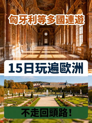 暑假去匈牙利等多國連遊太香啦