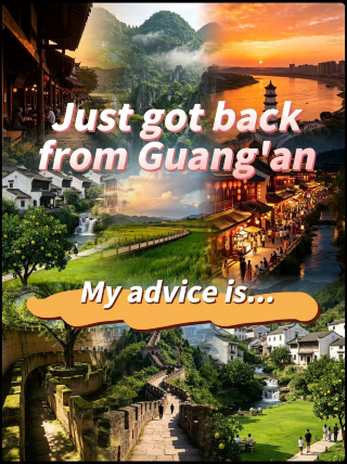 剛從廣安回來，我的建議是...