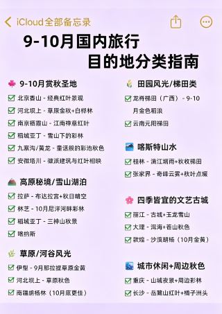 全年國內旅行日曆 ✨ 九月至十月秋季目的地清單