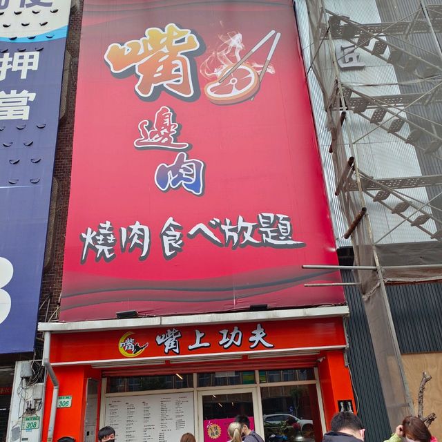 #嘴上功夫嘴邊肉桃園店 