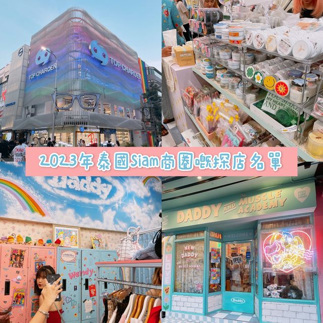 泰國曼谷｜2023年Siam商圈嘅探店名單