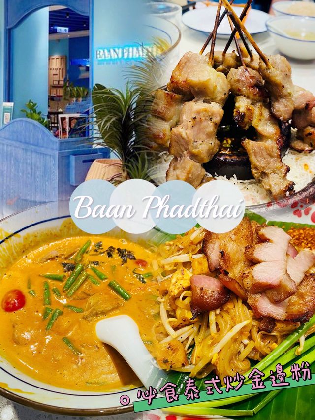 「品嚐泰國鮮香，Baan Phadthai 泰國餐廳美食體驗」