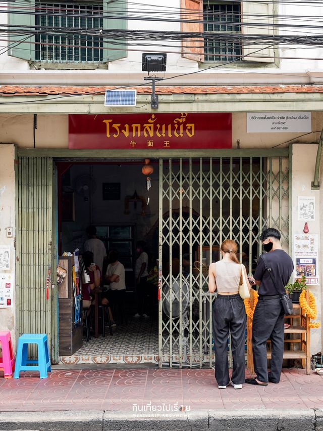 โรงกลั่นเนื้อ ร้านก๋วยเตี๋ยวเนื้อคิวยาวบนถนนทรงวาด