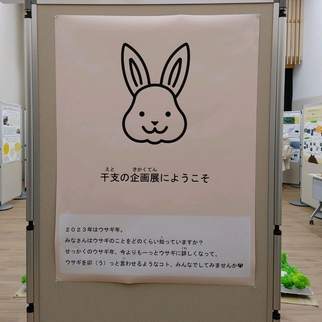 期間限定展示　干支展　天王寺動物園