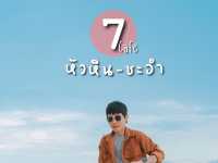 7 พิกัด คาเฟ่ชะอำ-หัวหิน มุมถ่ายรูปสวยสุดๆ