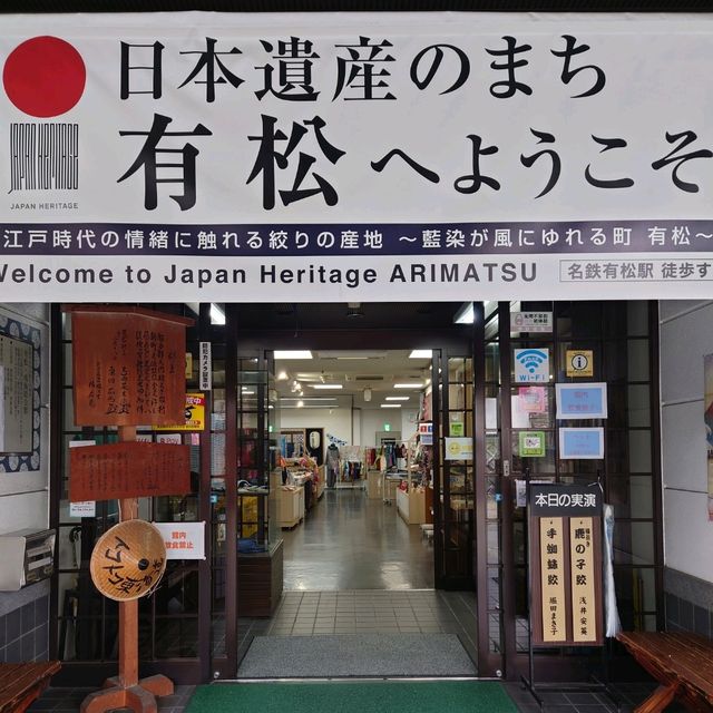 愛知旅行！「有松・鳴海絞会館」