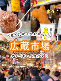 【広蔵市場】大行列の名物おやつ🇰🇷クァベギ＆ススブクミ