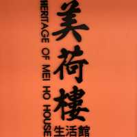 《美荷樓》