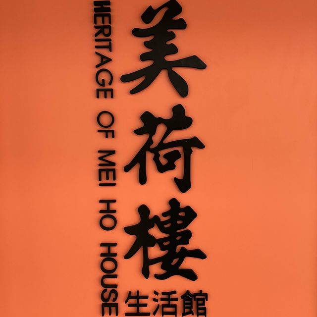 《美荷樓》