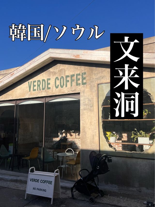 韓国/ソウル【文来洞】