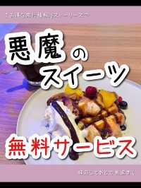 【神戸】宿泊者は誰でも無料で食べられる『悪魔のスイーツ』ホテル泊まってきた🍰🍩
