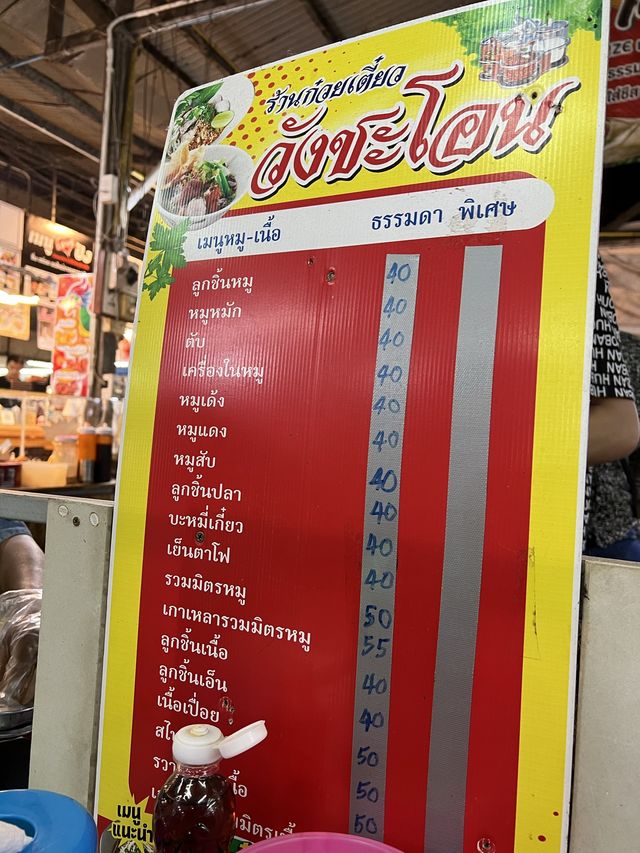 ร้านก๋วยเตี๋ยววังชะโอน ตลาดไนท์ กำแพงเพชร
