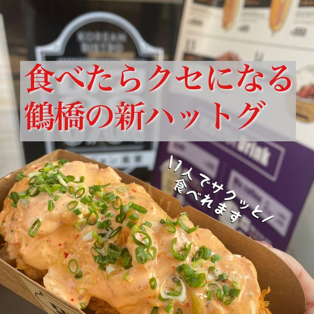 【大阪】鶴橋駅近！選べるハットグ専門店
