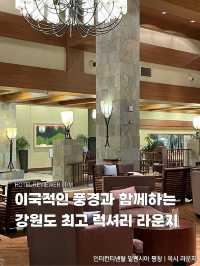 이국적인 풍경과 함께하는 강원도 최고 럭셔리 라운지☕️