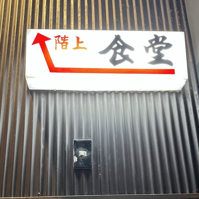 【大阪・北浜】昭和36年創業の一人鍋の専門店「よし富」