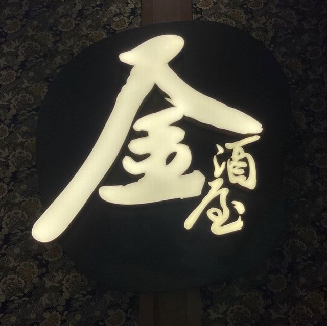 荔枝角新開高質居酒屋 🏮@金滿屋