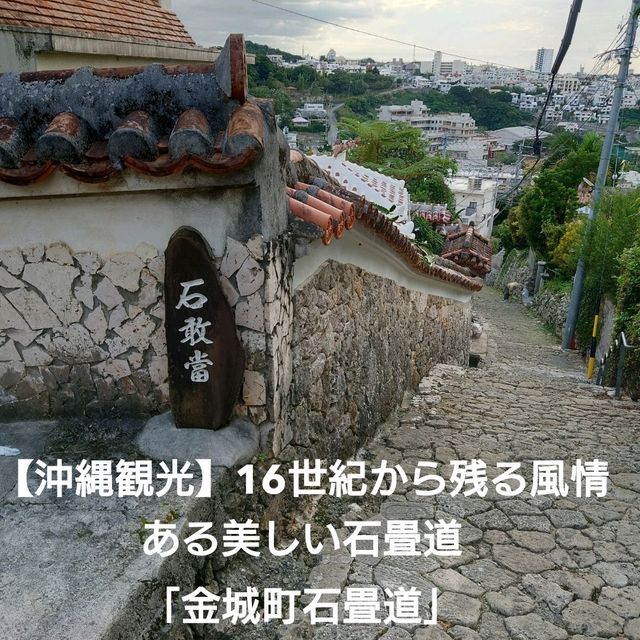 16世紀から残る風情ある石畳道！「金城町石畳道」