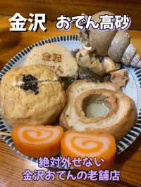 【金沢】おでん高砂