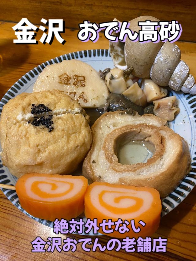 【金沢】おでん高砂