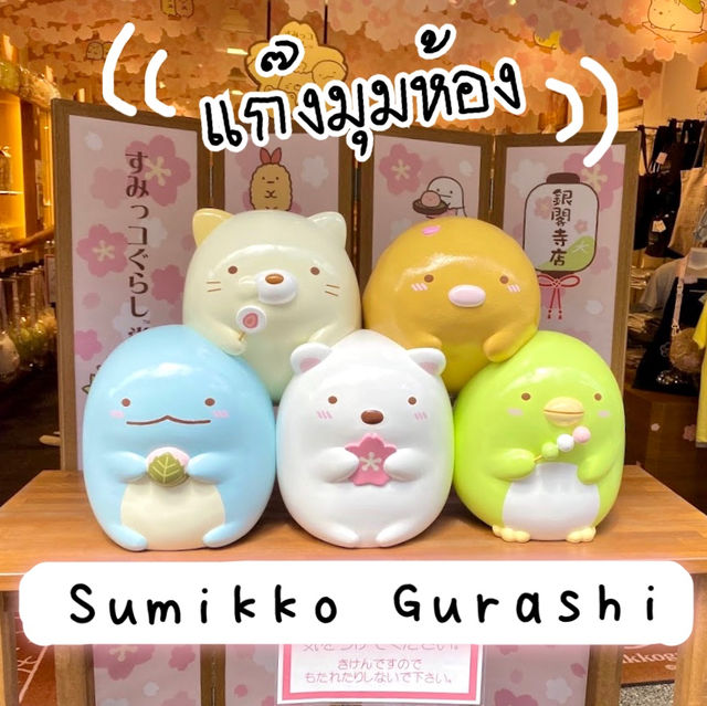 ร้านขาย Sumikko Gurashi คาแรคเตอร์สุดน่ารัก