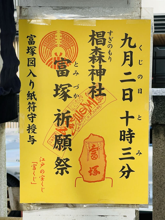 【東京都/椙森神社】「富くじ」ゆかりの神社