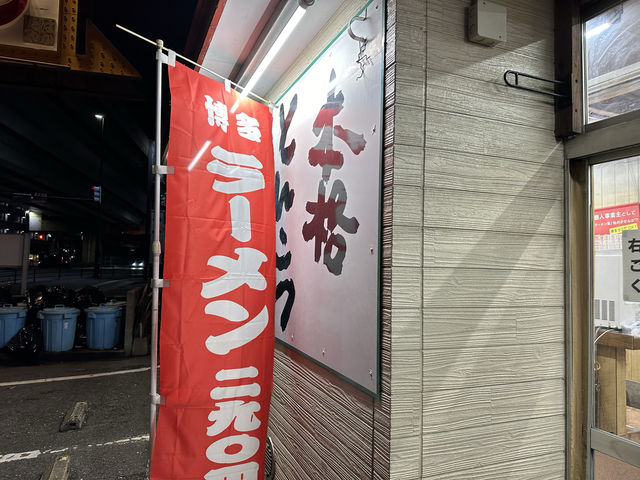 福岡・博多区。一杯290円のシンプル美味いとんこつラーメン『博多ラーメンはかたや 堅粕店』