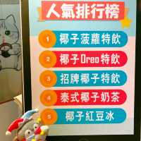 椰子迷必試