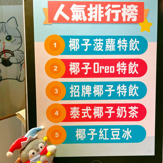 椰子迷必試