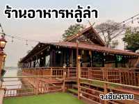 “หลู้ลำ” ร้านอาหารเหนือเก่าแก่ จ.เชียงราย