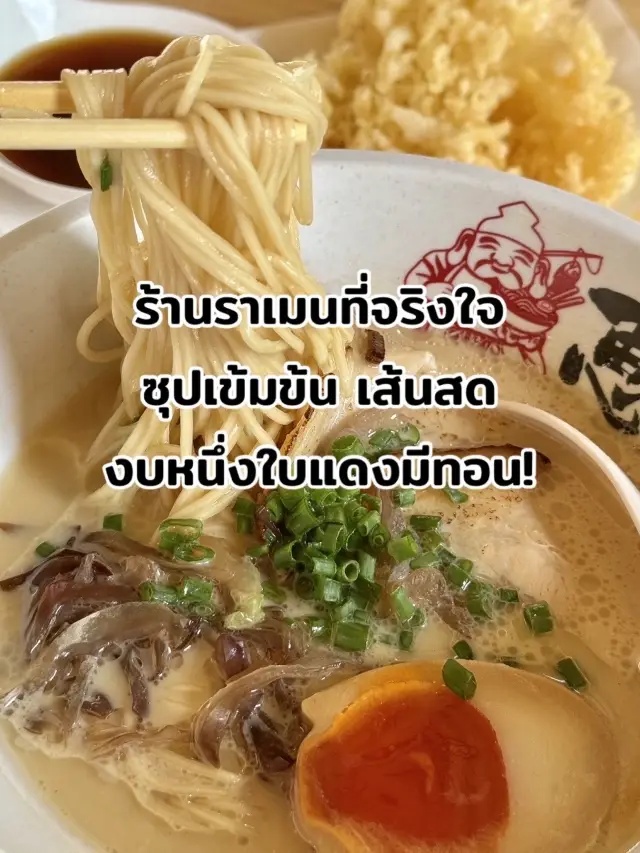 🍤🍜 ญี่ปุ่นก็แค่ปากซอย ราเมนหนึ่งใบแดงมีทอน!